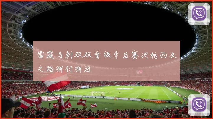 雷霆马刺双双晋级季后赛次轮西决之路渐行渐近