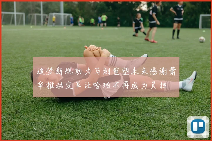 追梦新规助力马刺重塑未来感谢萧华推动变革让哈珀不再成为负担