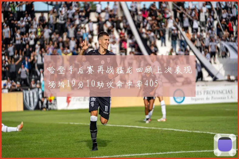 哈登季后赛再战猛龙回顾上次表现场均19分10助攻命中率405