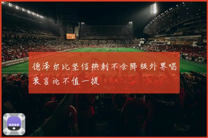 德泽尔比坚信热刺不会降级外界唱衰言论不值一提