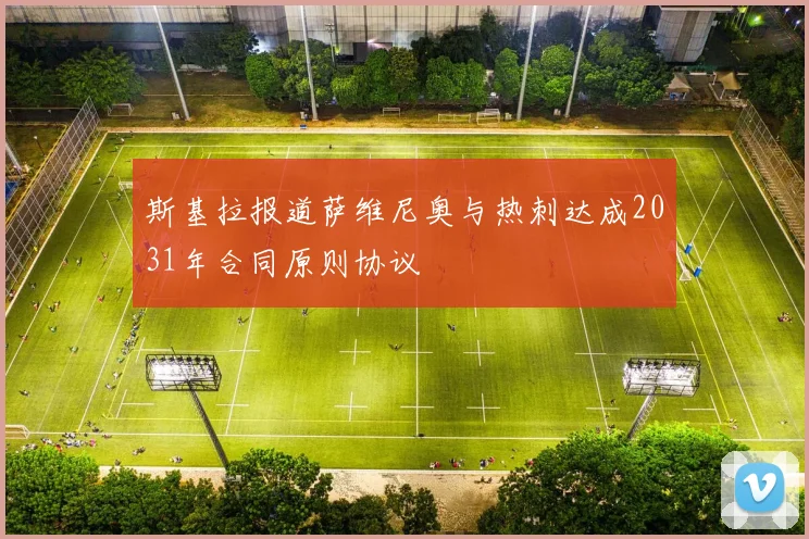 斯基拉报道萨维尼奥与热刺达成2031年合同原则协议