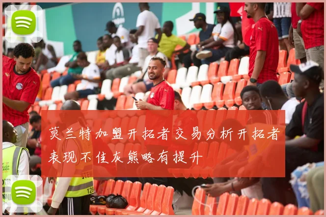 莫兰特加盟开拓者交易分析开拓者表现不佳灰熊略有提升